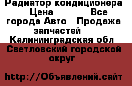 Радиатор кондиционера  › Цена ­ 2 500 - Все города Авто » Продажа запчастей   . Калининградская обл.,Светловский городской округ 